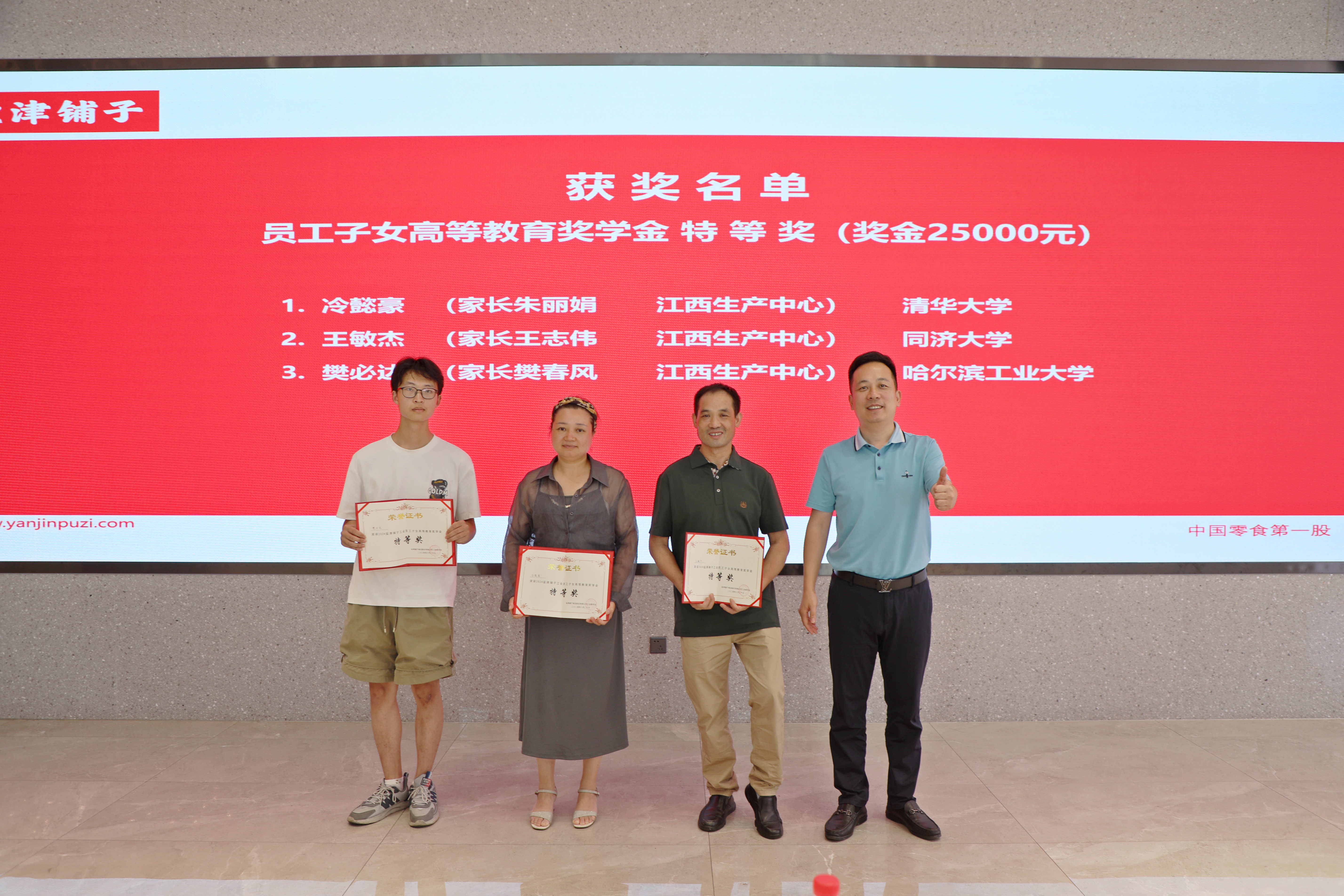 您的開學紅包已發(fā)放！鹽津鋪子員工子女高等教育獎學金頒發(fā)！