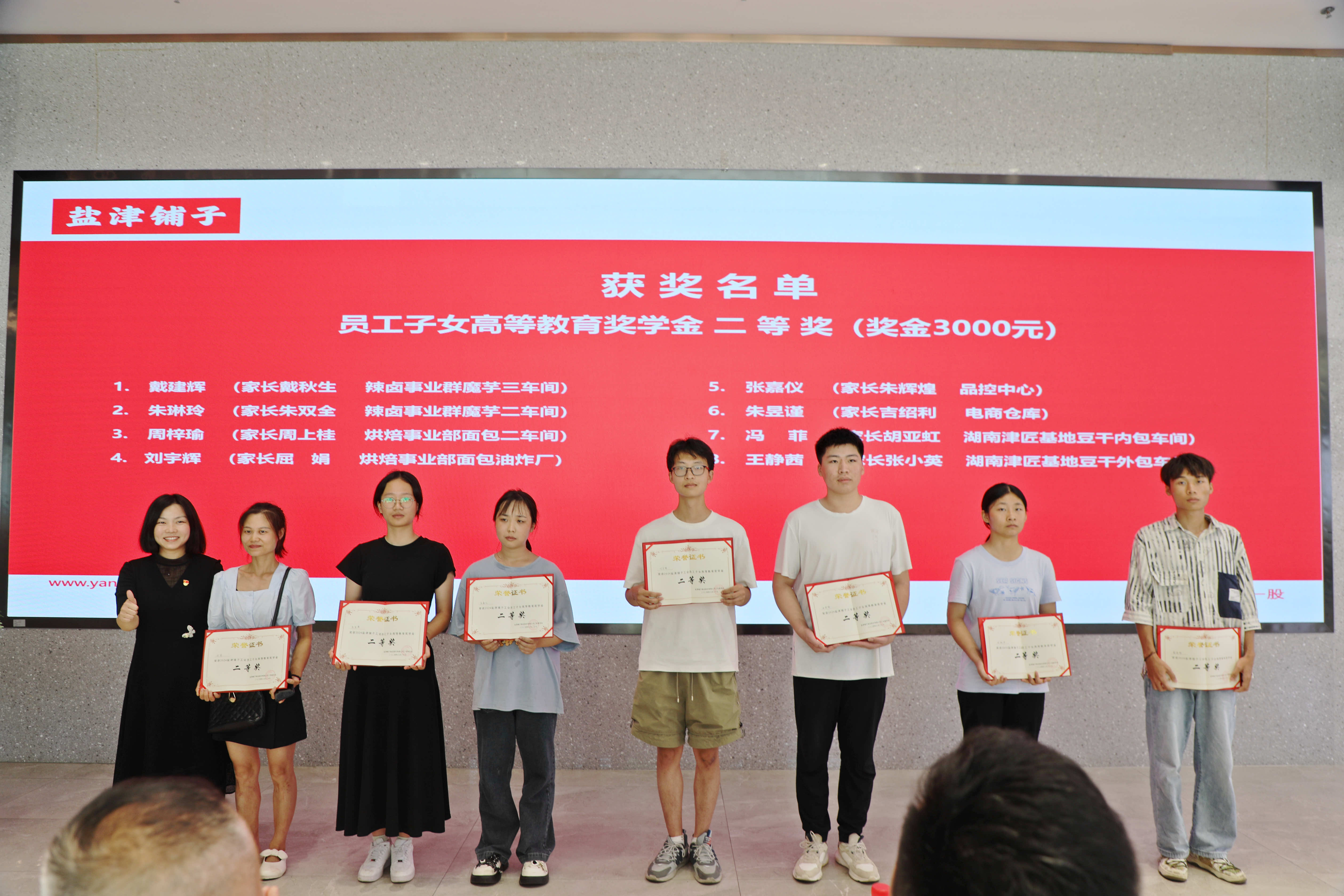 您的開學紅包已發(fā)放！鹽津鋪子員工子女高等教育獎學金頒發(fā)！