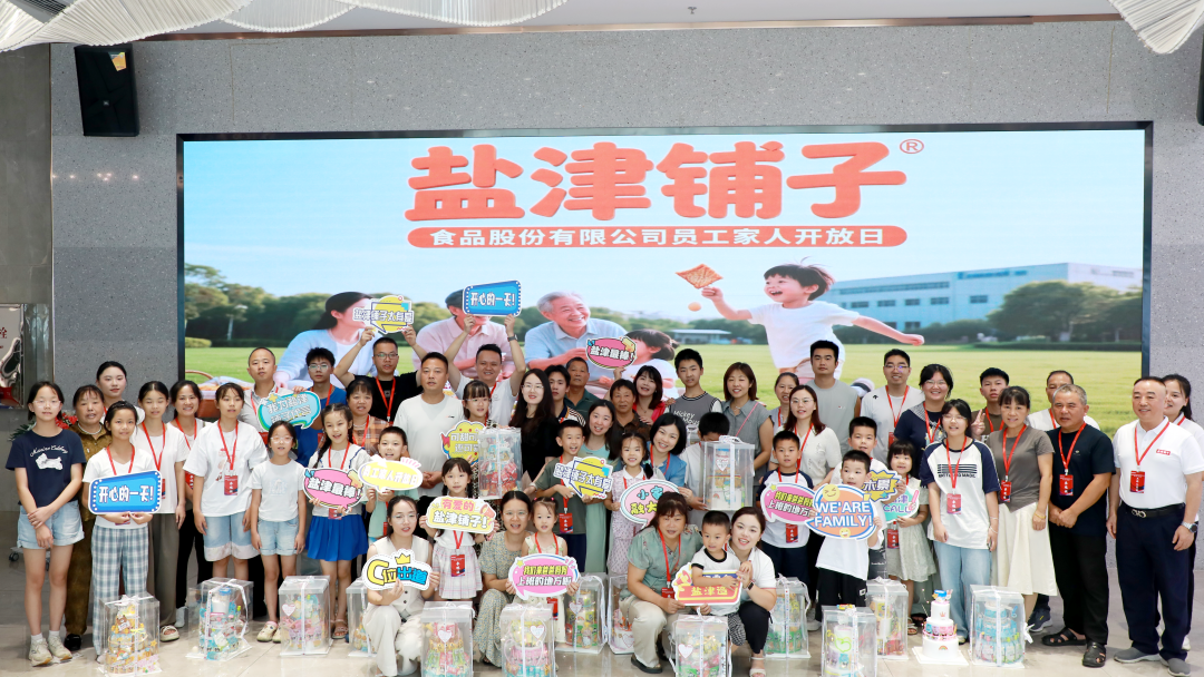 萌娃探班！2025鹽津鋪?zhàn)訂T工家人開(kāi)放日活動(dòng)正式舉行